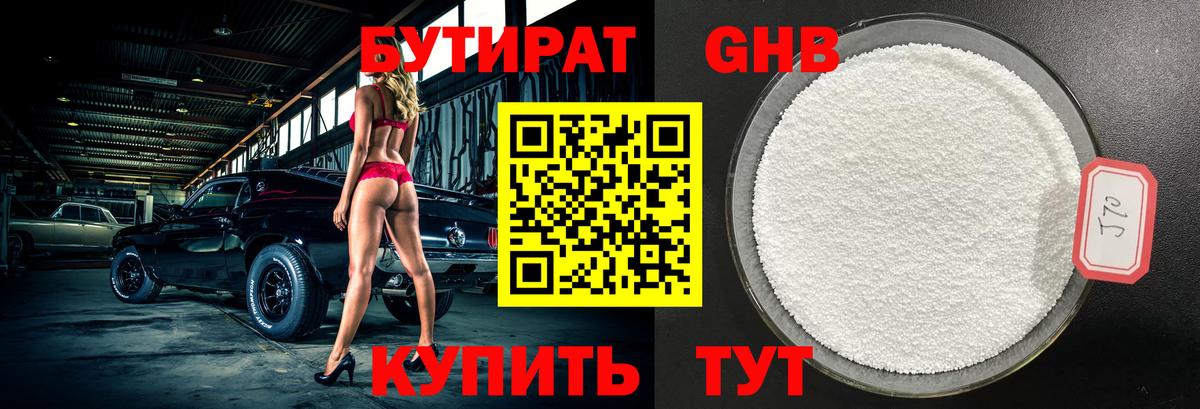 БУТИРАТ 1.4BDO Королёв